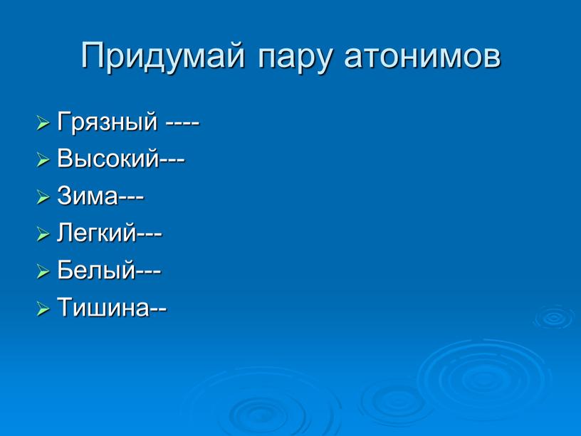 Придумай пару атонимов Грязный ----