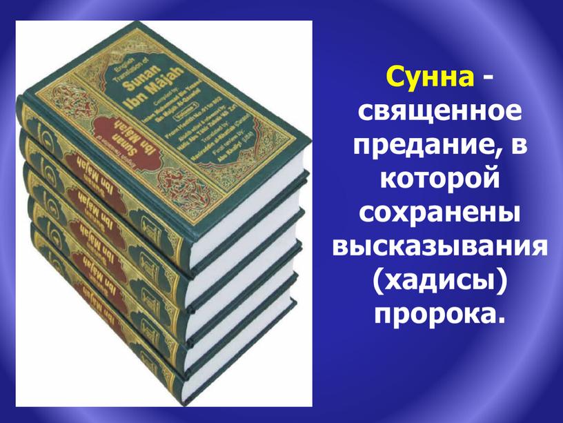 Сунна - священное предание, в которой сохранены высказывания (хадисы) пророка