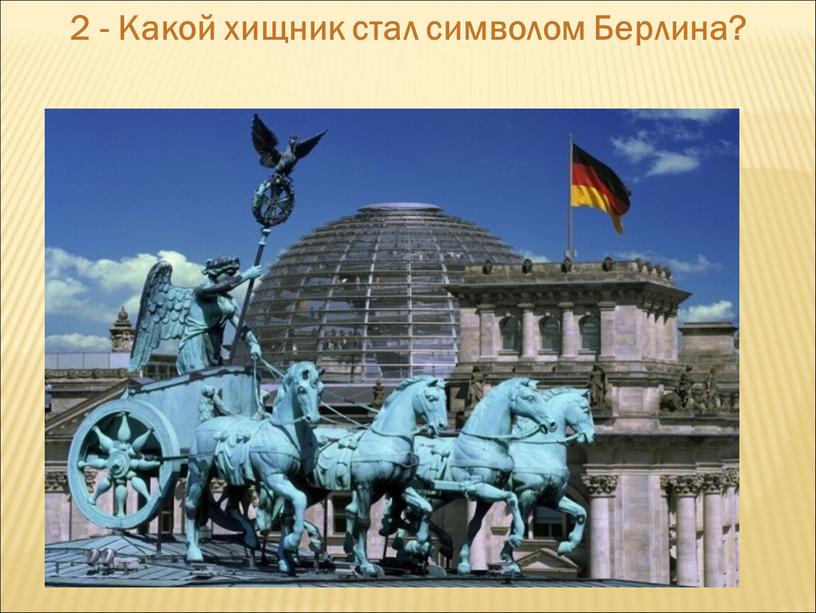 Какой хищник стал символом Берлина?