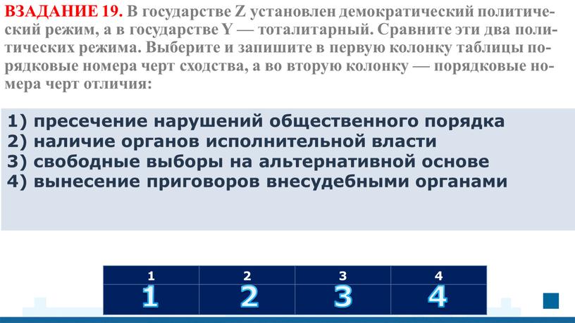 ВЗАДАНИЕ 19. В го­су­дар­стве Z уста­нов­лен де­мо­кра­ти­че­ский по­ли­ти­че­ский режим, а в го­су­дар­стве