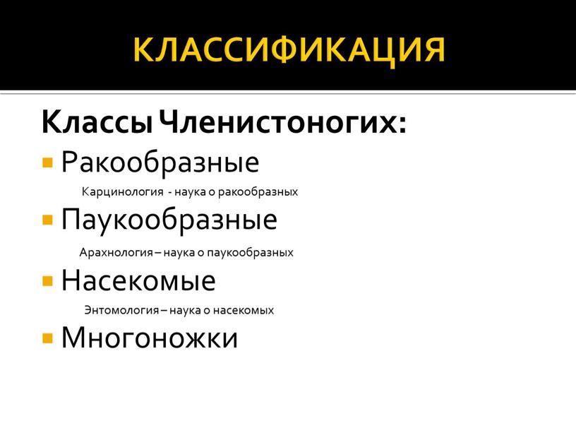 КЛАССИФИКАЦИЯ Классы Членистоногих: