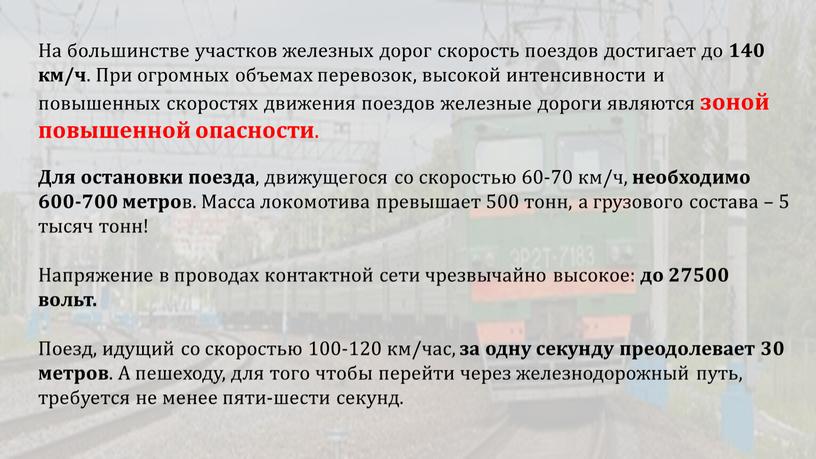 На большинстве участков железных дорог скорость поездов достигает до 140 км/ч