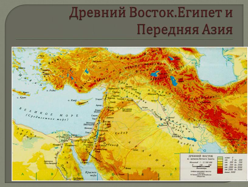 Древний Восток.Египет и Передняя