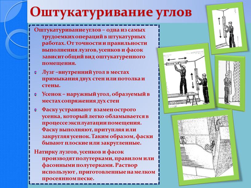 Оштукатуривание углов Оштукатуривание углов – одна из самых трудоемких операций в штукатурных работах