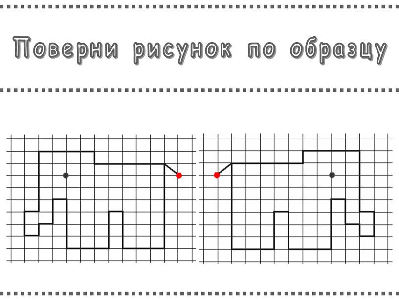 Поверни рисунок по образцу