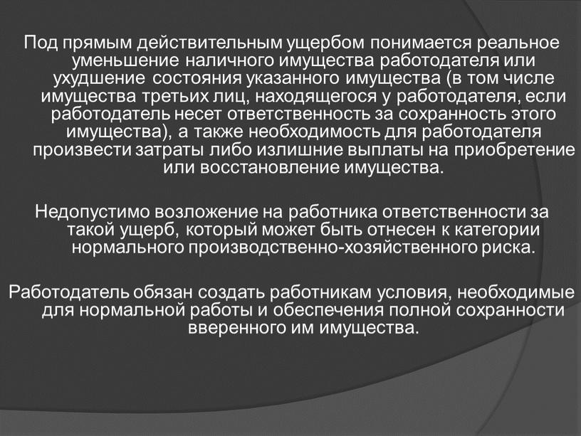 Имущество работодателя. Что понимается под прямым действительным ущербом. Понятие прямого действительного ущерба.. Под прямым действительным ущербом понимается кратко. Прямой действительный ущерб примеры.