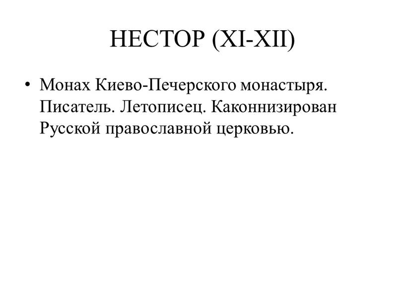 НЕСТОР (XI-XII) Монах Киево-Печерского монастыря
