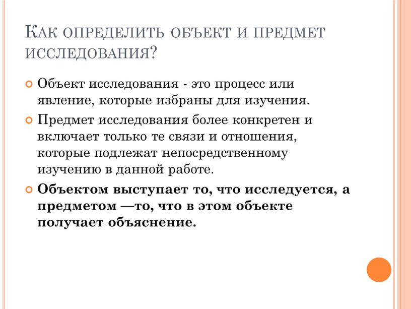 Как определить объект и предмет исследования?