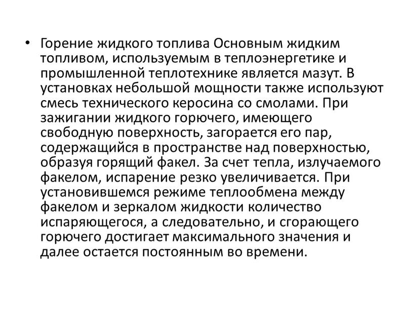 Горение жидкого топлива Основным жидким топливом, используемым в теплоэнергетике и промышленной теплотехнике является мазут