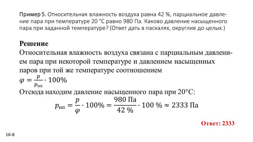 Пример 5. От­но­си­тель­ная влаж­ность воз­ду­ха равна 42 %, пар­ци­аль­ное дав­ле­ние пара при тем­пе­ра­ту­ре 20 °С равно 980