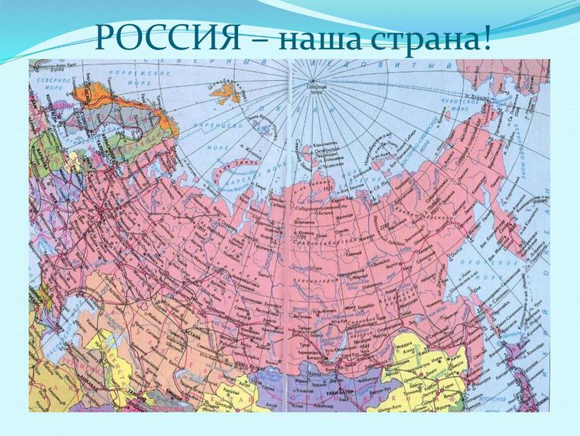 РОССИЯ – наша страна!