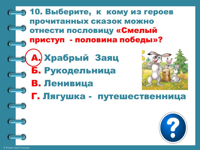 Выберите, к кому из героев прочитанных сказок можно отнести пословицу «Смелый приступ - половина победы»?