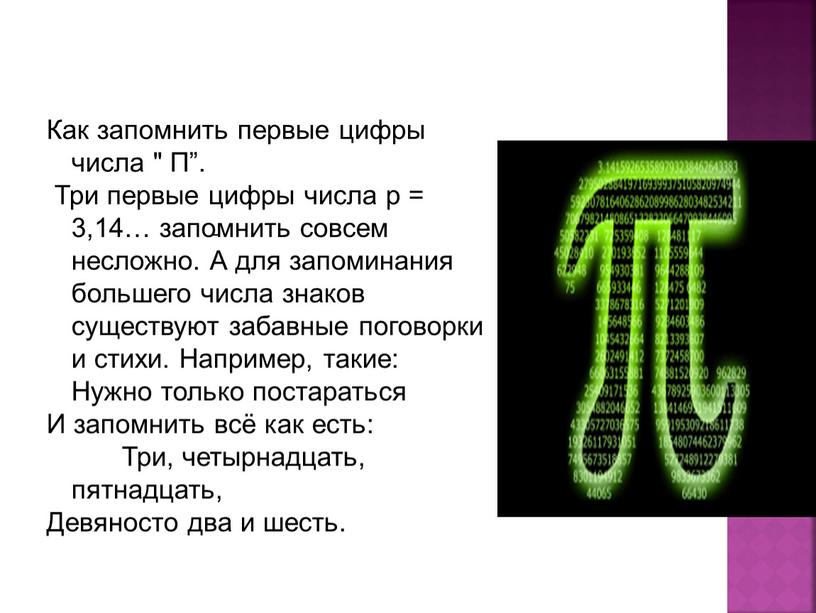 Как запомнить первые цифры числа "