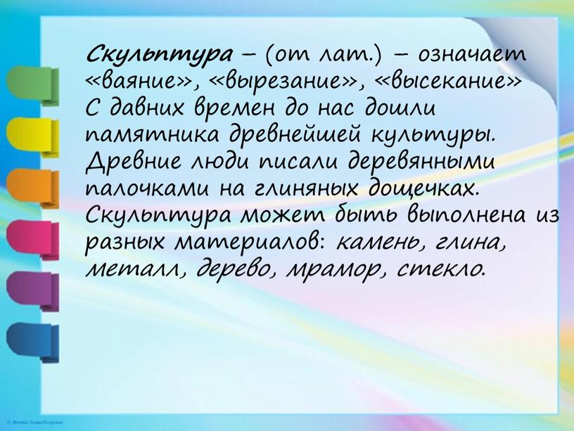 Скульптура – (от лат.) – означает «ваяние», «вырезание», «высекание»