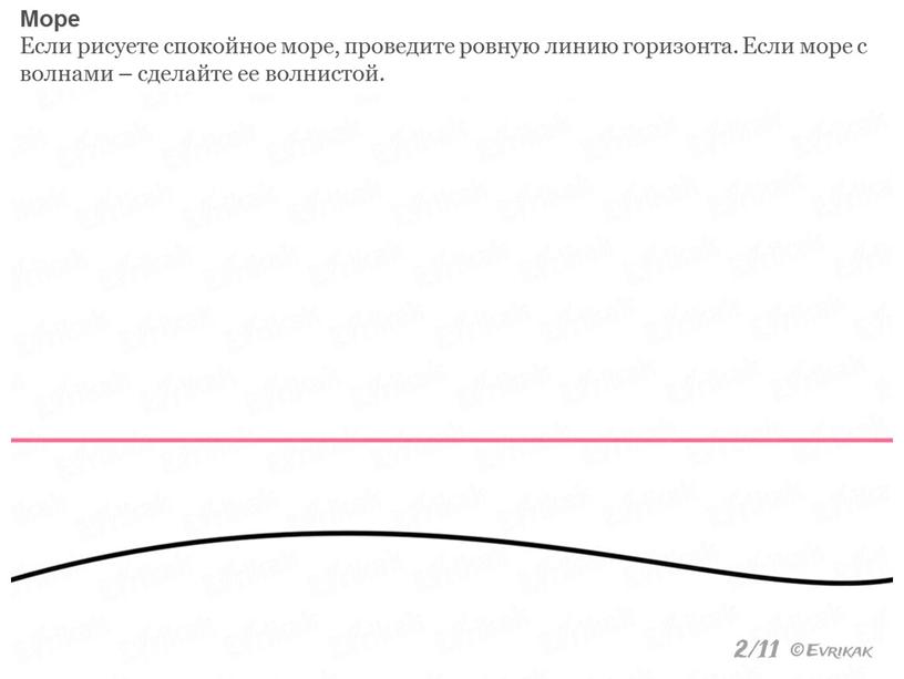 Море Если рисуете спокойное море, проведите ровную линию горизонта