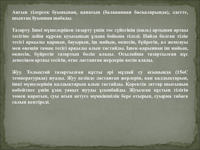 Аяғын тілерсек буынынан, қанатын (балапаннан басқаларында), әдетте, шынтақ буыннан шабады