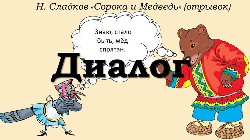 Н. Сладков «Сорока и Медведь» (отрывок) -