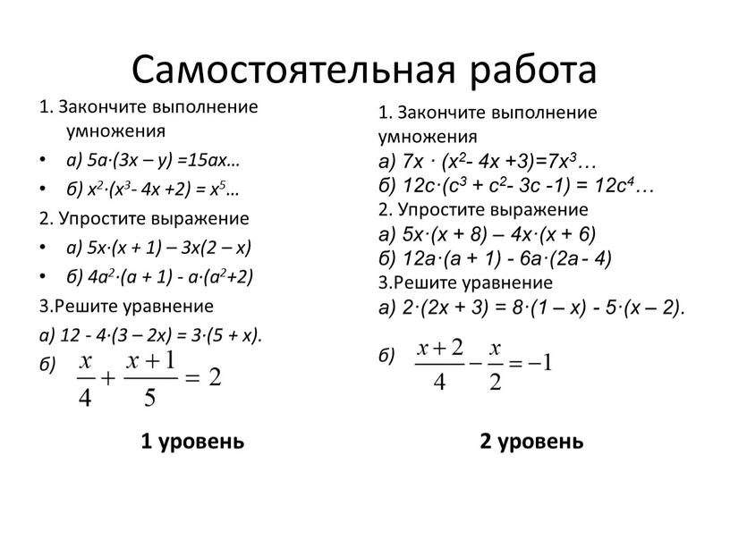 Самостоятельная работа 1 уровень 2 уровень 1