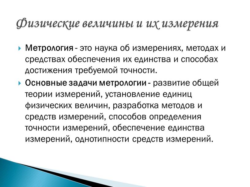 Метрология - это наука об измерениях, методах и средствах обеспечения их единства и способах достижения требуемой точности