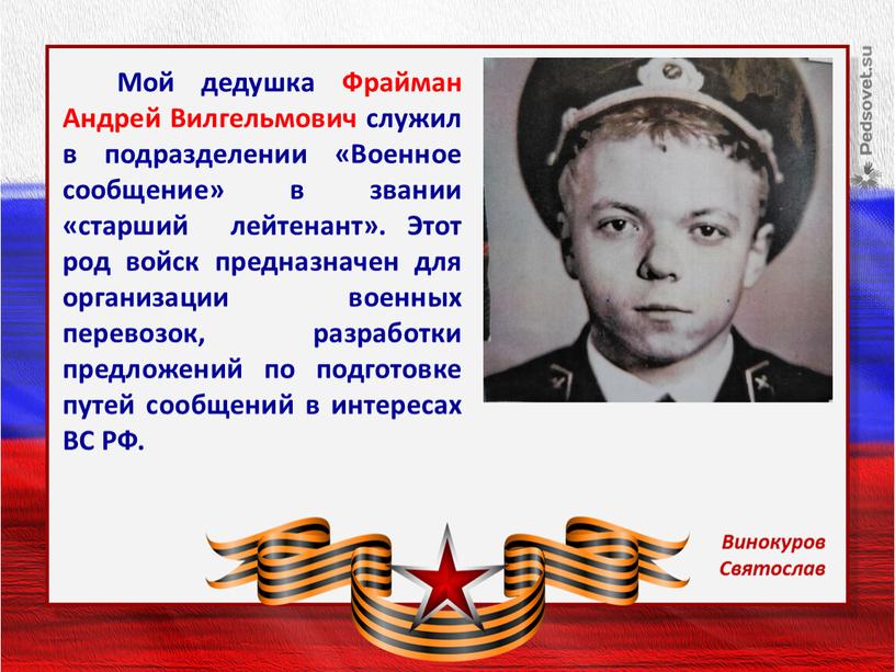 Мой дедушка Фрайман Андрей Вилгельмович служил в подразделении «Военное сообщение» в звании «старший лейтенант»