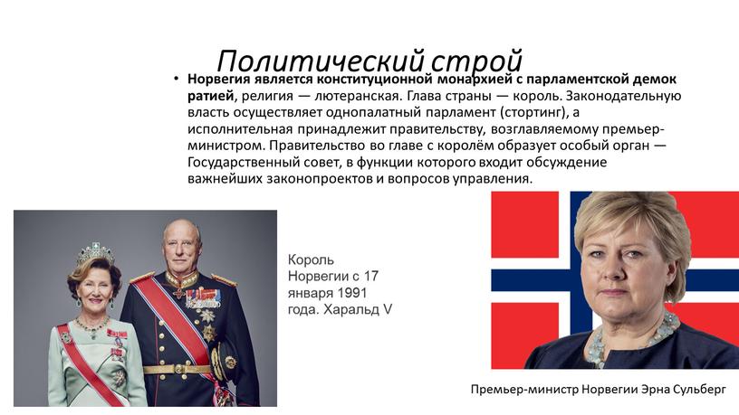 Политический строй Норвегия является конституционной монархией с парламентской демократией , религия — лютеранская