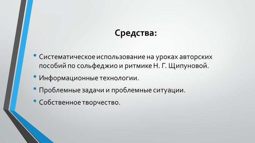 Средства: Систематическое использование на уроках авторских пособий по сольфеджио и ритмике