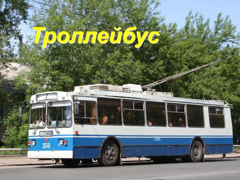 Троллейбус