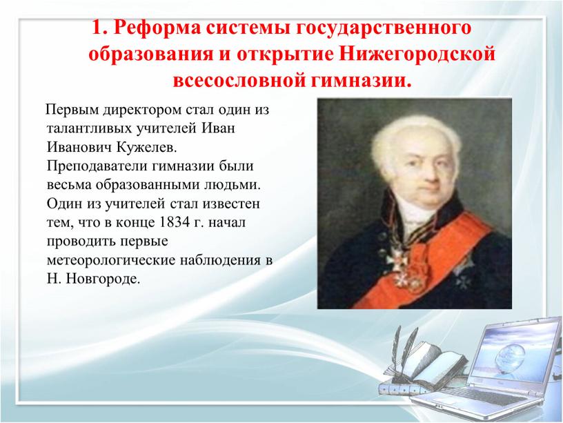 Реформа системы государственного образования и открытие