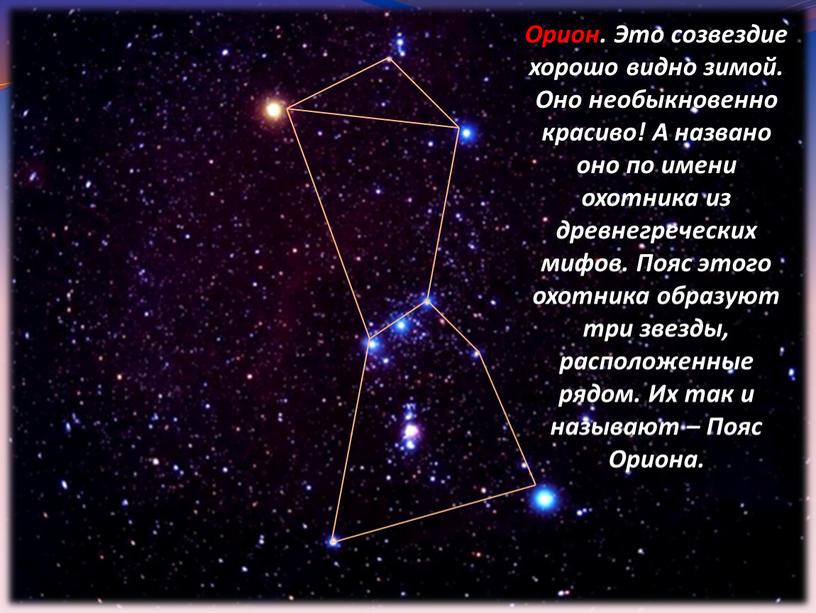 Орион. Это созвездие хорошо видно зимой