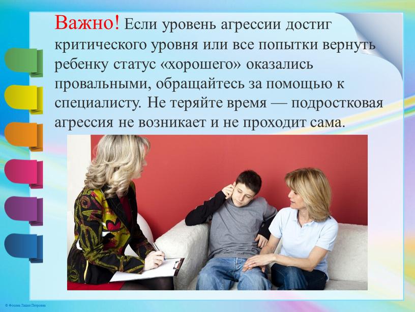 Важно! Если уровень агрессии достиг критического уровня или все попытки вернуть ребенку статус «хорошего» оказались провальными, обращайтесь за помощью к специалисту