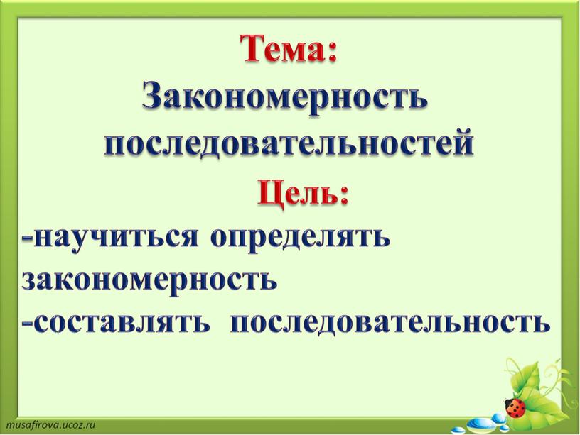 Тема: Закономерность последовательностей