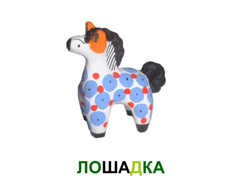 ЛОШАДКА