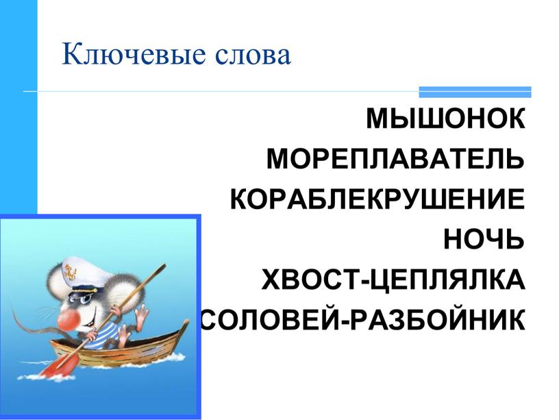 Ключевые слова МЫШОНОК МОРЕПЛАВАТЕЛЬ