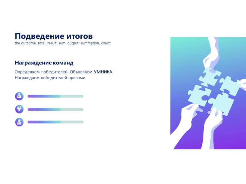 Подведение итогов Награждение команд