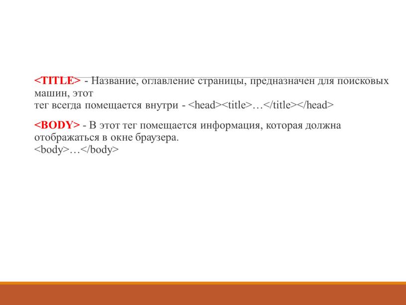 Название, оглавление страницы, предназначен для поисковых машин, этот тег всегда помещается внутри - … -