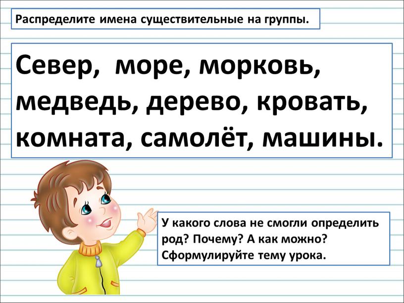 Определи род имен существительных распредели слова по группам море тетрадь