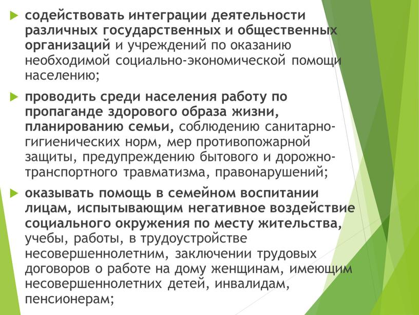 содействовать интеграции деятельности различных государственных и общественных организаций и учреждений по оказанию необходимой социально-экономической помощи населению; проводить среди населения работу по пропаганде здорового образа жизни,…