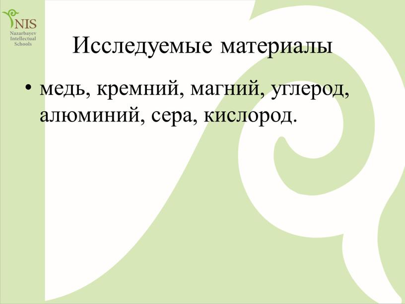 Исследуемые материалы медь, кремний, магний, углерод, алюминий, сера, кислород