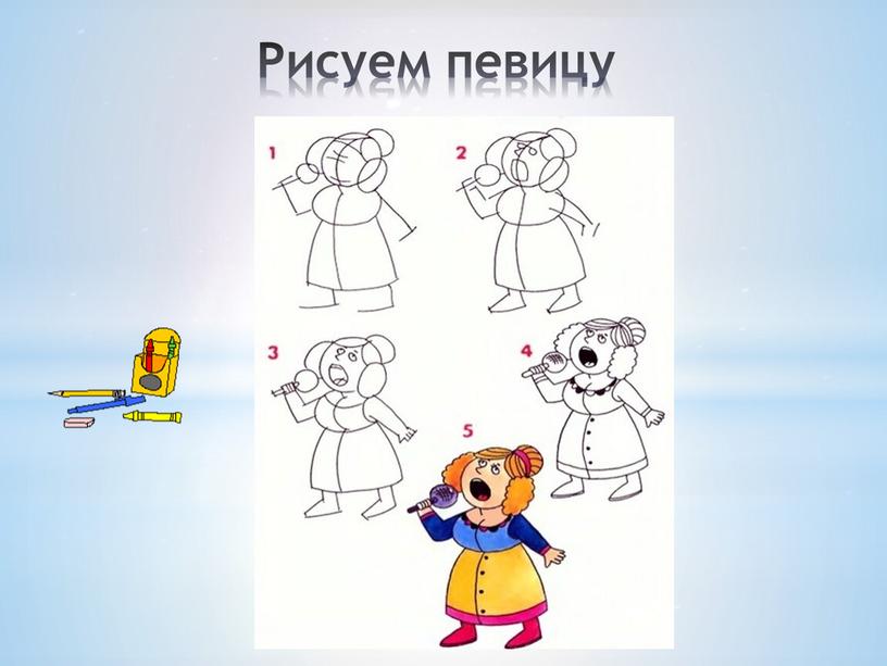 Рисуем певицу