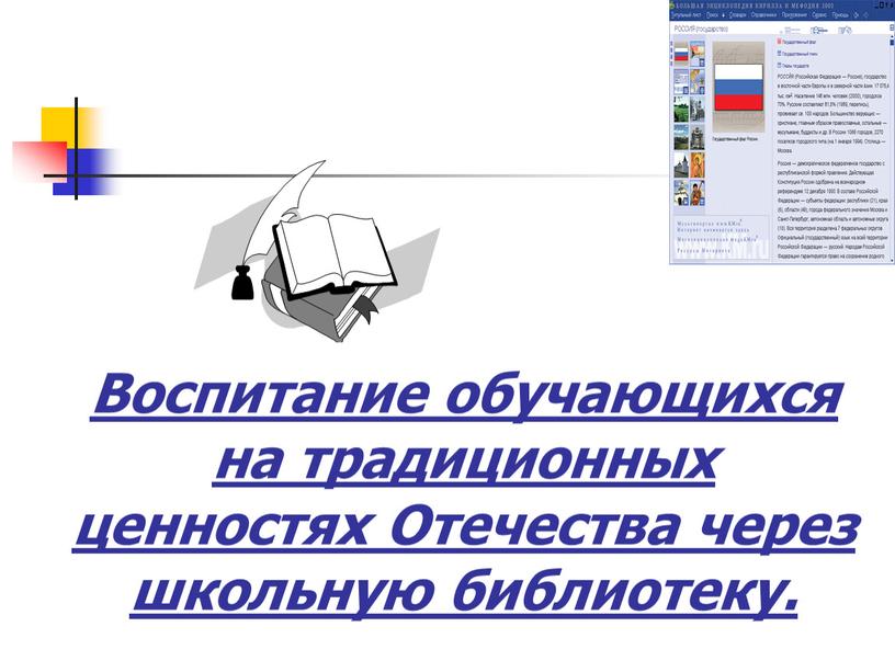 Воспитание обучающихся на традиционных ценностях