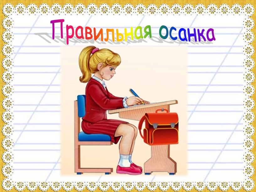 Правильная осанка