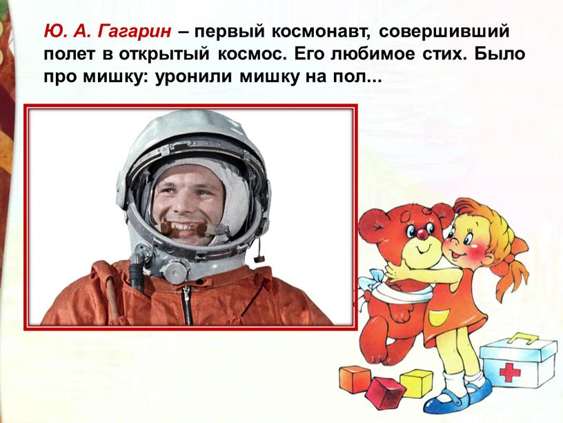 Ю. А. Гагарин – первый космонавт, совершивший полет в открытый космос