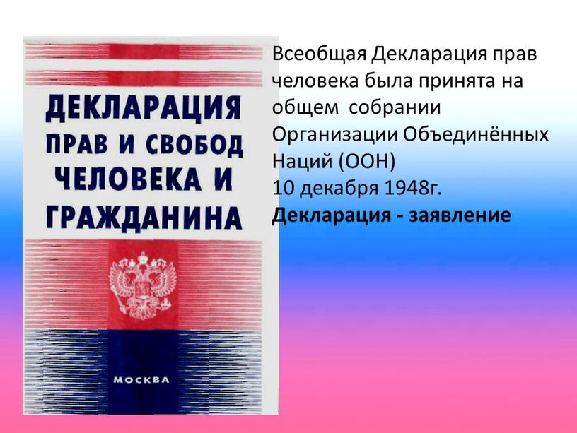 Всеобщая Декларация прав человека была принята на общем собрании