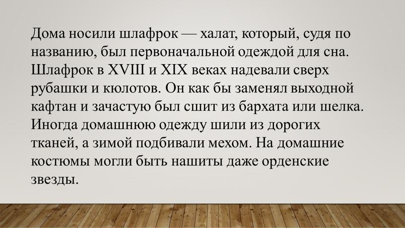 Дома носили шлафрок — халат, который, судя по названию, был первоначальной одеждой для сна