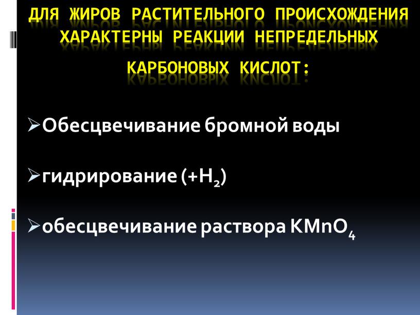 Для жиров растительного происхождения характерны реакции непредельных карбоновых кислот: