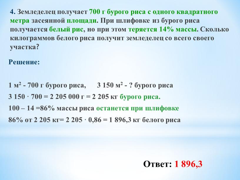 Земледелец получает 700 г бурого риса с одного квадратного метра засеянной площади