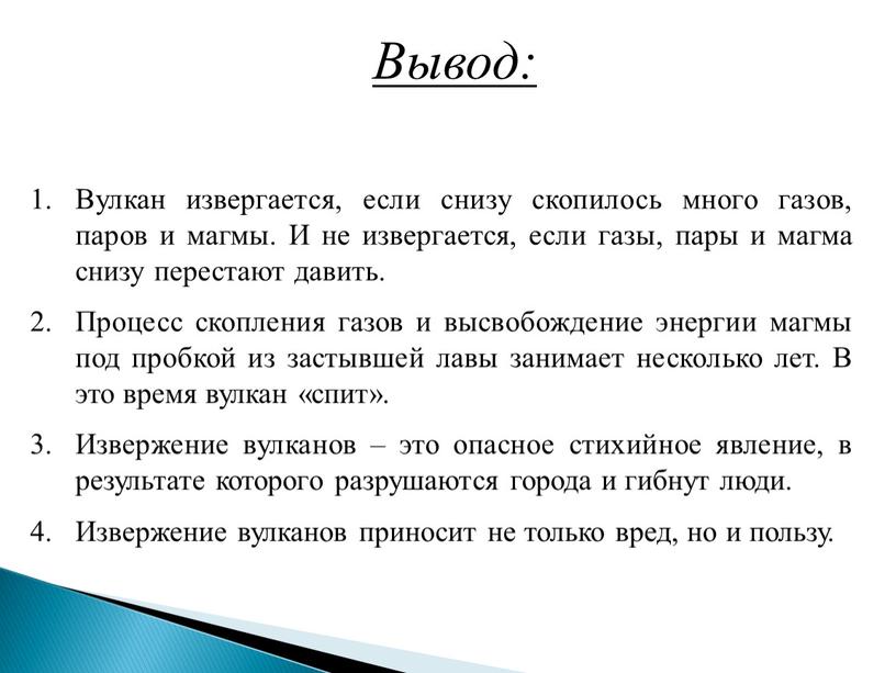 Вывод: Вулкан извергается, если снизу скопилось много газов, паров и магмы