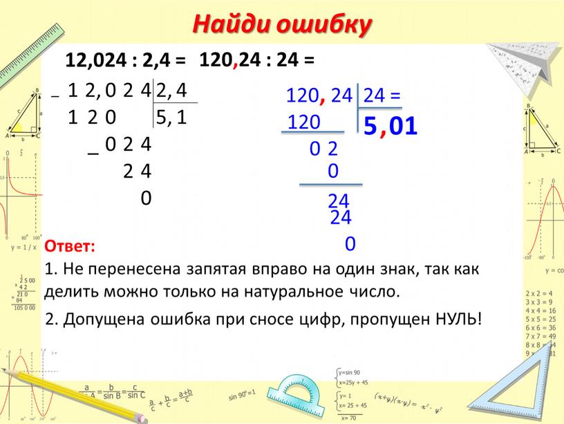 Найди ошибку _ 1 2, 0 2 4 2, 4 2 5, 1 _ 2 4 0