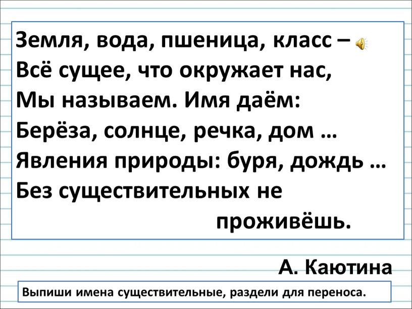 Земля, вода, пшеница, класс – Всё сущее, что окружает нас,