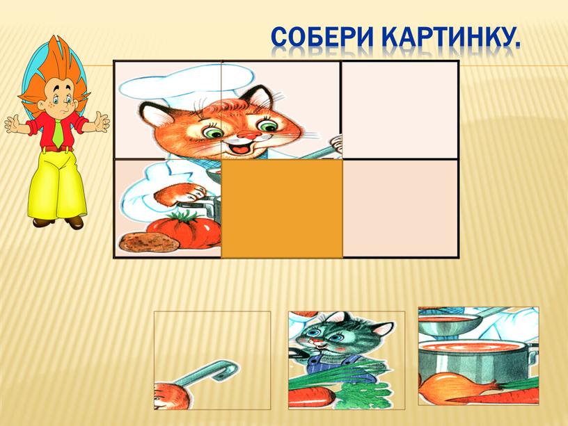 Собери картинку.